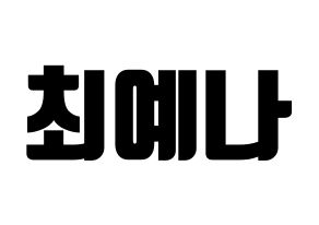 KPOP IZ*ONE(아이즈원、アイズワン) 최예나 (チェ・イェナ) コンサート用　応援ボード・うちわ　韓国語/ハングル文字型紙 通常