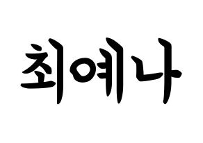 KPOP IZ*ONE(아이즈원、アイズワン) 최예나 (チェ・イェナ, チェ・イェナ) k-pop アイドル名前　ボード 言葉 通常