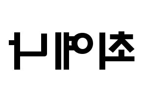 KPOP IZ*ONE(아이즈원、アイズワン) 최예나 (チェ・イェナ, チェ・イェナ) 応援ボード、うちわ無料型紙、応援グッズ 左右反転