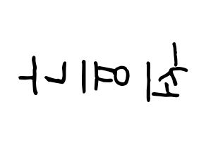KPOP IZ*ONE(아이즈원、アイズワン) 최예나 (チェ・イェナ) k-pop 応援ボード メッセージ 型紙 左右反転
