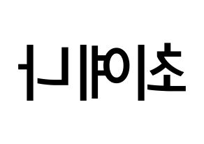 KPOP IZ*ONE(아이즈원、アイズワン) 최예나 (チェ・イェナ, チェ・イェナ) 無料サイン会用、イベント会用応援ボード型紙 左右反転