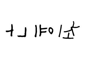 KPOP IZ*ONE(아이즈원、アイズワン) 최예나 (チェ・イェナ, チェ・イェナ) 無料サイン会用、イベント会用応援ボード型紙 左右反転