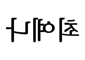 KPOP IZ*ONE(아이즈원、アイズワン) 최예나 (チェ・イェナ) プリント用応援ボード型紙、うちわ型紙　韓国語/ハングル文字型紙 左右反転