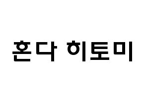 KPOP IZ*ONE(아이즈원、アイズワン) 혼다 히토미 (本田仁美, ホンダヒトミ) 応援ボード、うちわ無料型紙、応援グッズ 通常