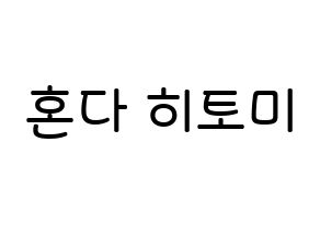 KPOP IZ*ONE(아이즈원、アイズワン) 혼다 히토미 (本田仁美, ホンダヒトミ) 無料サイン会用、イベント会用応援ボード型紙 通常