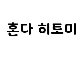 KPOP IZ*ONE(아이즈원、アイズワン) 혼다 히토미 (ホンダヒトミ) 応援ボード・うちわ　韓国語/ハングル文字型紙 通常