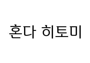 KPOP IZ*ONE(아이즈원、アイズワン) 혼다 히토미 (ホンダヒトミ) プリント用応援ボード型紙、うちわ型紙　韓国語/ハングル文字型紙 通常