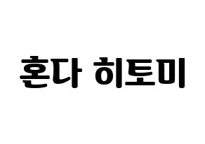 KPOP IZ*ONE(아이즈원、アイズワン) 혼다 히토미 (ホンダヒトミ) コンサート用　応援ボード・うちわ　韓国語/ハングル文字型紙 通常