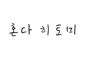 KPOP IZ*ONE(아이즈원、アイズワン) 혼다 히토미 (本田仁美, ホンダヒトミ) k-pop アイドル名前　ボード 言葉 通常