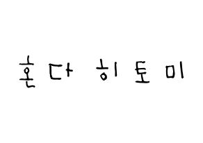 KPOP IZ*ONE(아이즈원、アイズワン) 혼다 히토미 (本田仁美, ホンダヒトミ) 無料サイン会用、イベント会用応援ボード型紙 通常