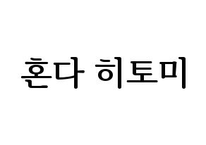 KPOP IZ*ONE(아이즈원、アイズワン) 혼다 히토미 (ホンダヒトミ) プリント用応援ボード型紙、うちわ型紙　韓国語/ハングル文字型紙 通常