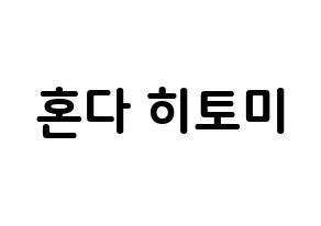 KPOP IZ*ONE(아이즈원、アイズワン) 혼다 히토미 (本田仁美, ホンダヒトミ) k-pop アイドル名前　ボード 言葉 通常