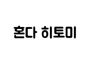 KPOP IZ*ONE(아이즈원、アイズワン) 혼다 히토미 (本田仁美, ホンダヒトミ) 応援ボード、うちわ無料型紙、応援グッズ 通常