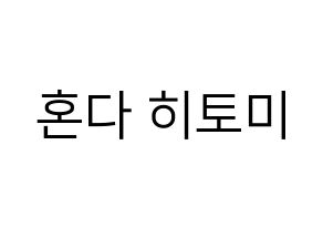 KPOP IZ*ONE(아이즈원、アイズワン) 혼다 히토미 (ホンダヒトミ) プリント用応援ボード型紙、うちわ型紙　韓国語/ハングル文字型紙 通常