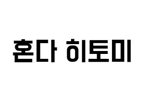 KPOP IZ*ONE(아이즈원、アイズワン) 혼다 히토미 (ホンダヒトミ) 名前 応援ボード 作り方 通常