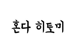 KPOP IZ*ONE(아이즈원、アイズワン) 혼다 히토미 (本田仁美, ホンダヒトミ) k-pop アイドル名前　ボード 言葉 通常