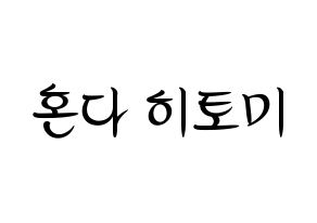 KPOP IZ*ONE(아이즈원、アイズワン) 혼다 히토미 (ホンダヒトミ) k-pop 応援ボード メッセージ 型紙 通常