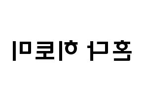 KPOP IZ*ONE(아이즈원、アイズワン) 혼다 히토미 (本田仁美, ホンダヒトミ) 応援ボード、うちわ無料型紙、応援グッズ 左右反転