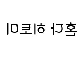 KPOP IZ*ONE(아이즈원、アイズワン) 혼다 히토미 (本田仁美, ホンダヒトミ) 無料サイン会用、イベント会用応援ボード型紙 左右反転