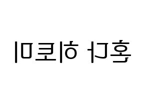 KPOP IZ*ONE(아이즈원、アイズワン) 혼다 히토미 (ホンダヒトミ) プリント用応援ボード型紙、うちわ型紙　韓国語/ハングル文字型紙 左右反転