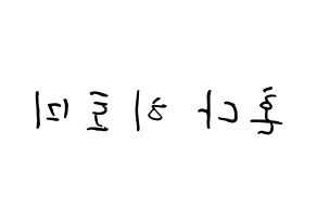 KPOP IZ*ONE(아이즈원、アイズワン) 혼다 히토미 (本田仁美, ホンダヒトミ) k-pop アイドル名前　ボード 言葉 左右反転