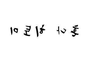 KPOP IZ*ONE(아이즈원、アイズワン) 혼다 히토미 (本田仁美, ホンダヒトミ) 応援ボード、うちわ無料型紙、応援グッズ 左右反転