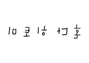 KPOP IZ*ONE(아이즈원、アイズワン) 혼다 히토미 (本田仁美, ホンダヒトミ) 無料サイン会用、イベント会用応援ボード型紙 左右反転