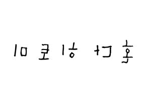 KPOP IZ*ONE(아이즈원、アイズワン) 혼다 히토미 (本田仁美, ホンダヒトミ) 無料サイン会用、イベント会用応援ボード型紙 左右反転