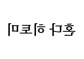 KPOP IZ*ONE(아이즈원、アイズワン) 혼다 히토미 (ホンダヒトミ) プリント用応援ボード型紙、うちわ型紙　韓国語/ハングル文字型紙 左右反転