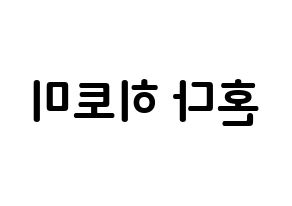 KPOP IZ*ONE(아이즈원、アイズワン) 혼다 히토미 (本田仁美, ホンダヒトミ) k-pop アイドル名前　ボード 言葉 左右反転