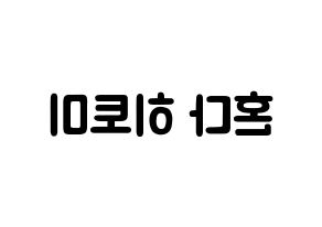 KPOP IZ*ONE(아이즈원、アイズワン) 혼다 히토미 (本田仁美, ホンダヒトミ) 応援ボード、うちわ無料型紙、応援グッズ 左右反転