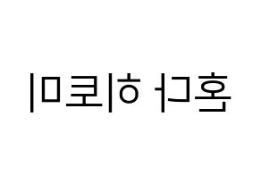 KPOP IZ*ONE(아이즈원、アイズワン) 혼다 히토미 (ホンダヒトミ) プリント用応援ボード型紙、うちわ型紙　韓国語/ハングル文字型紙 左右反転