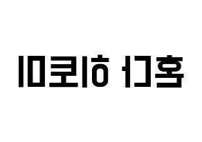 KPOP IZ*ONE(아이즈원、アイズワン) 혼다 히토미 (ホンダヒトミ) 名前 応援ボード 作り方 左右反転