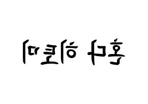 KPOP IZ*ONE(아이즈원、アイズワン) 혼다 히토미 (本田仁美, ホンダヒトミ) k-pop アイドル名前　ボード 言葉 左右反転