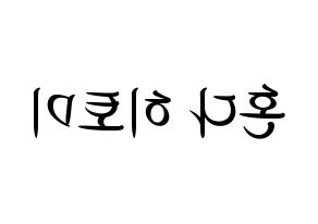 KPOP IZ*ONE(아이즈원、アイズワン) 혼다 히토미 (ホンダヒトミ) k-pop 応援ボード メッセージ 型紙 左右反転