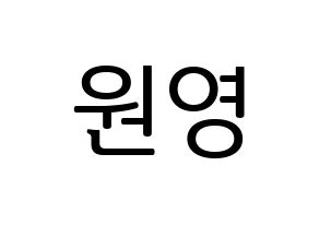 KPOP IZ*ONE(아이즈원、アイズワン) 장원영 (チャン・ウォニョン) プリント用応援ボード型紙、うちわ型紙　韓国語/ハングル文字型紙 通常