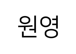 KPOP IZ*ONE(아이즈원、アイズワン) 장원영 (チャン・ウォニョン) プリント用応援ボード型紙、うちわ型紙　韓国語/ハングル文字型紙 通常