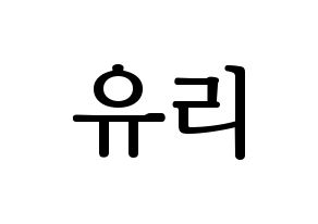 KPOP IZ*ONE(아이즈원、アイズワン) 조유리 (チョ・ユリ) プリント用応援ボード型紙、うちわ型紙　韓国語/ハングル文字型紙 通常