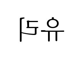 KPOP IZ*ONE(아이즈원、アイズワン) 조유리 (チョ・ユリ) 応援ボード・うちわ　韓国語/ハングル文字型紙 左右反転