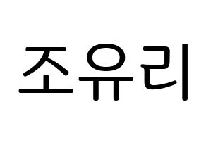 KPOP IZ*ONE(아이즈원、アイズワン) 조유리 (チョ・ユリ) プリント用応援ボード型紙、うちわ型紙　韓国語/ハングル文字型紙 通常
