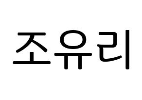 KPOP IZ*ONE(아이즈원、アイズワン) 조유리 (チョ・ユリ) プリント用応援ボード型紙、うちわ型紙　韓国語/ハングル文字型紙 通常