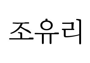 KPOP IZ*ONE(아이즈원、アイズワン) 조유리 (チョ・ユリ) 応援ボード・うちわ　韓国語/ハングル文字型紙 通常