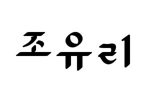 KPOP IZ*ONE(아이즈원、アイズワン) 조유리 (チョ・ユリ) 応援ボード ハングル 型紙  通常