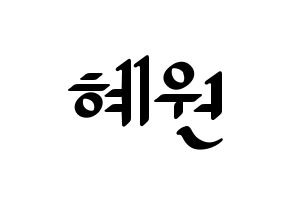 KPOP IZ*ONE(아이즈원、アイズワン) 강혜원 (カン・ヘウォン) 応援ボード ハングル 型紙  通常