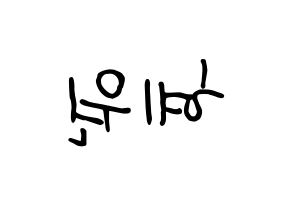 KPOP IZ*ONE(아이즈원、アイズワン) 강혜원 (カン・ヘウォン) k-pop 応援ボード メッセージ 型紙 左右反転