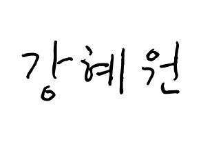 KPOP IZ*ONE(아이즈원、アイズワン) 강혜원 (カン・ヘウォン, カン・ヘウォン) k-pop アイドル名前　ボード 言葉 通常