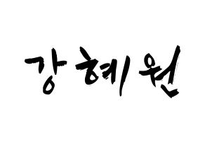 KPOP IZ*ONE(아이즈원、アイズワン) 강혜원 (カン・ヘウォン, カン・ヘウォン) 応援ボード、うちわ無料型紙、応援グッズ 通常