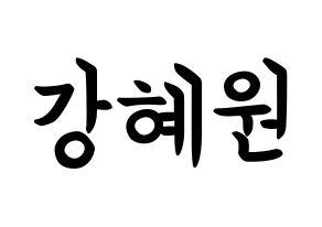 KPOP IZ*ONE(아이즈원、アイズワン) 강혜원 (カン・ヘウォン, カン・ヘウォン) k-pop アイドル名前　ボード 言葉 通常