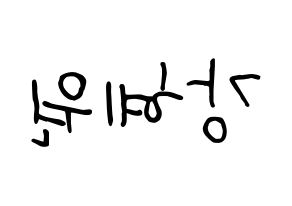 KPOP IZ*ONE(아이즈원、アイズワン) 강혜원 (カン・ヘウォン) k-pop 応援ボード メッセージ 型紙 左右反転