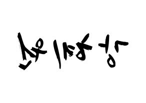 KPOP IZ*ONE(아이즈원、アイズワン) 강혜원 (カン・ヘウォン, カン・ヘウォン) 応援ボード、うちわ無料型紙、応援グッズ 左右反転
